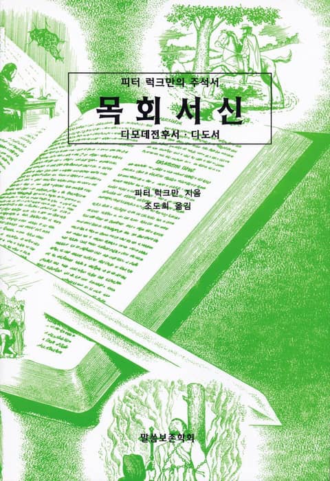 피터 럭크만의 주석서 목회서신 표지 이미지