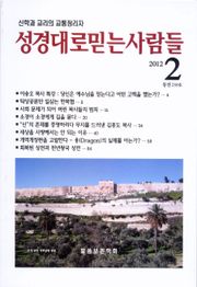 성경대로믿는사람들 239호 (2012년 2월호)