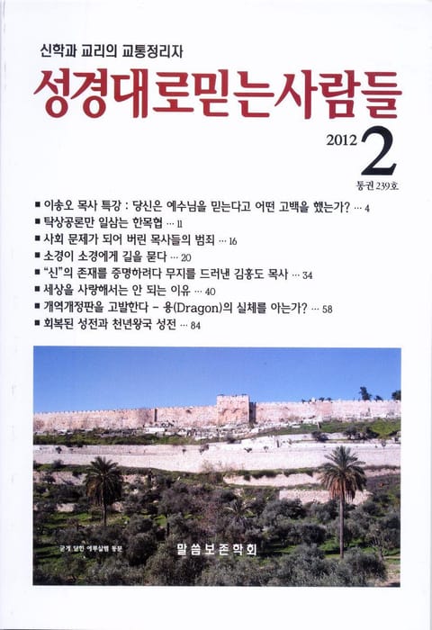 성경대로믿는사람들 239호 (2012년 2월호) 표지 이미지