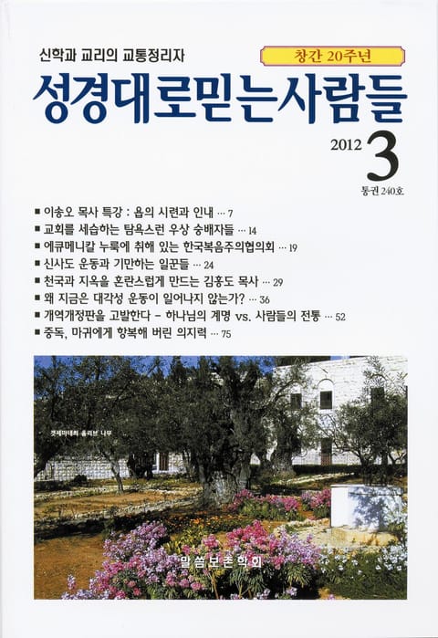 성경대로믿는사람들 240호 (2012년 3월호) 표지 이미지