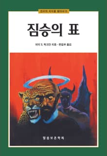 짐승의 표