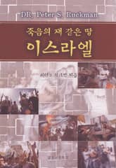 죽음의 재 같은 땅 이스라엘 표지 이미지