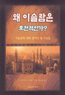 왜 이슬람은 호전적인가?