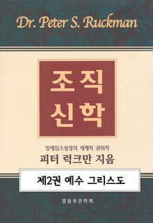 조직신학 2권(예수 그리스도)