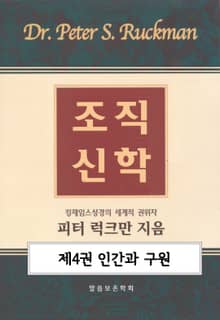 조직신학 4권(인간과 구원)