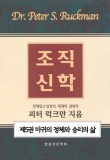 조직신학 5권(마귀의 정체와 승리의 삶)