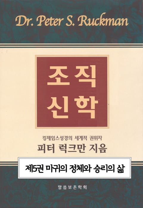 조직신학 5권(마귀의 정체와 승리의 삶) 표지 이미지