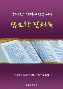 킹제임스성경에 감추어진 심오한 진리들