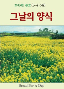 그날의 양식 2013년 3,4,5월 봄호