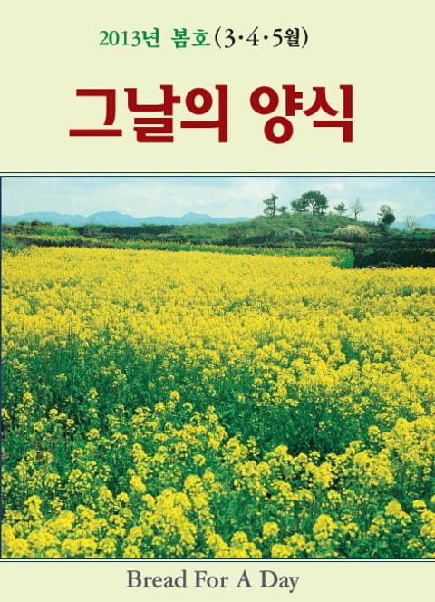 그날의 양식 2013년 3,4,5월 봄호 표지 이미지