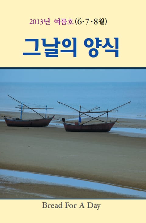 그날의 양식 2013년 6,7,8월 여름호 표지 이미지