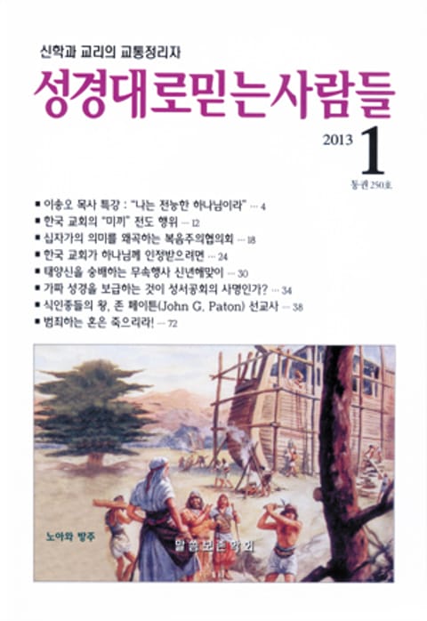 성경대로믿는사람들 250호 (2013년 1월호) 표지 이미지