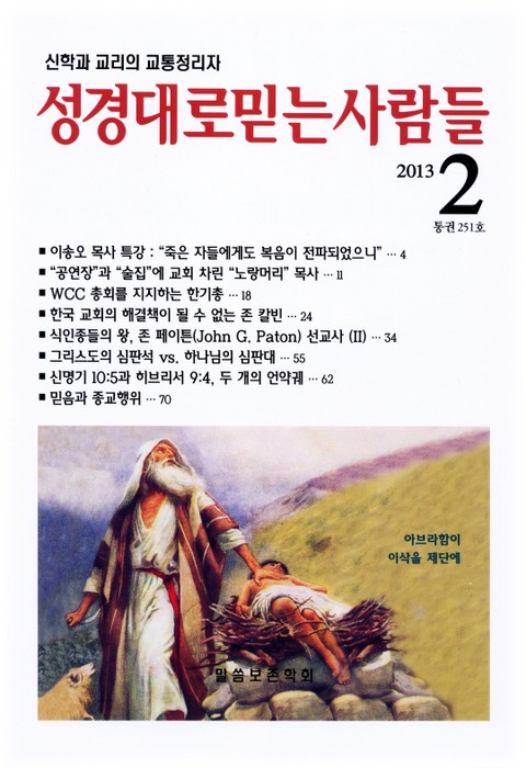 성경대로믿는사람들 251호 (2013년 2월호) 표지 이미지