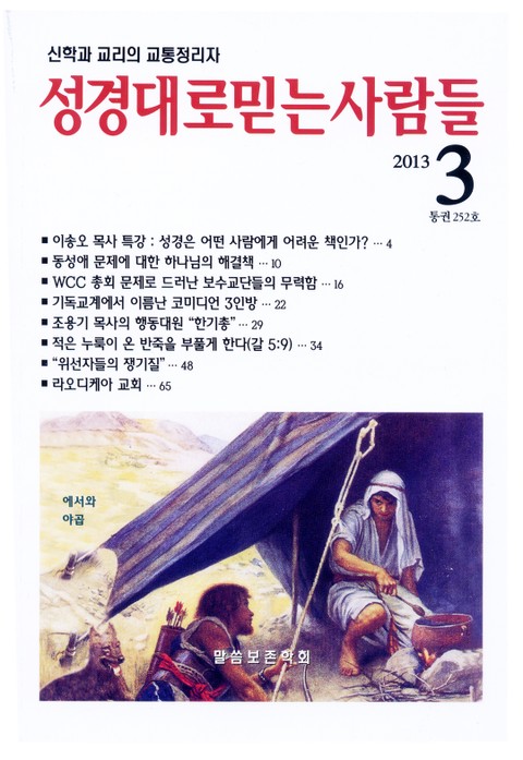 성경대로믿는사람들 252호 (2013년 3월호) 표지 이미지