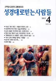 성경대로믿는사람들 253호(2013년 4월)