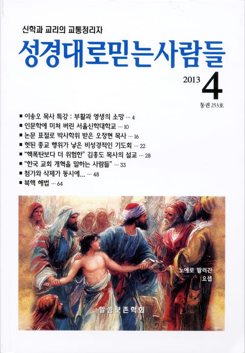 성경대로믿는사람들 253호(2013년 4월) 표지 이미지