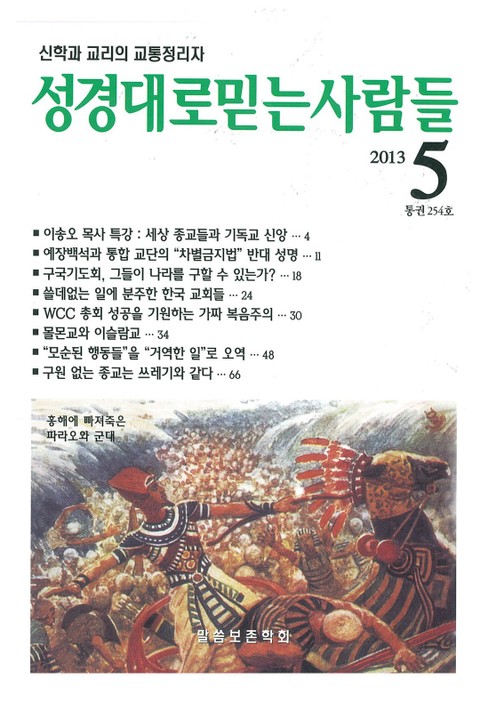 성경대로믿는사람들 254호 (2013년 5월호) 표지 이미지