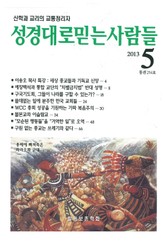 [체험판] 성경대로믿는사람들 254호 (2013년 5월호) 표지 이미지