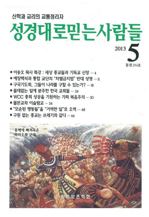 [체험판] 성경대로믿는사람들 254호 (2013년 5월호) 표지 이미지