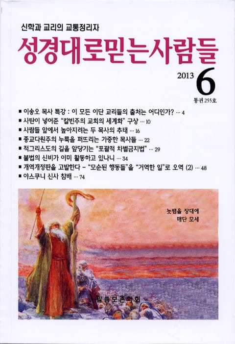 성경대로믿는사람들 255호(2013년 6월) 표지 이미지