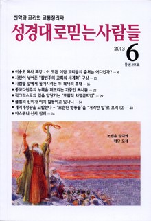 [체험판] 성경대로믿는사람들 255호 (2013년 6월호)