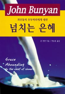 넘치는 은혜