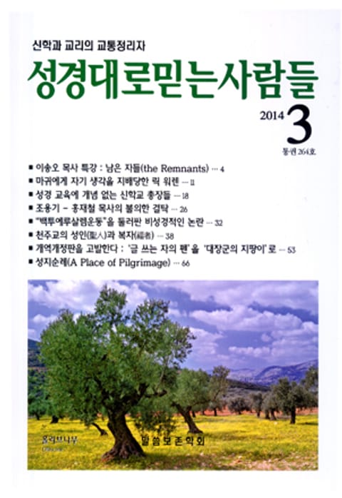 성경대로믿는사람들 264호(2014년 3월호) 표지 이미지