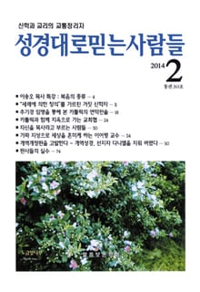 성경대로믿는사람들 263호(2014년 2월호)