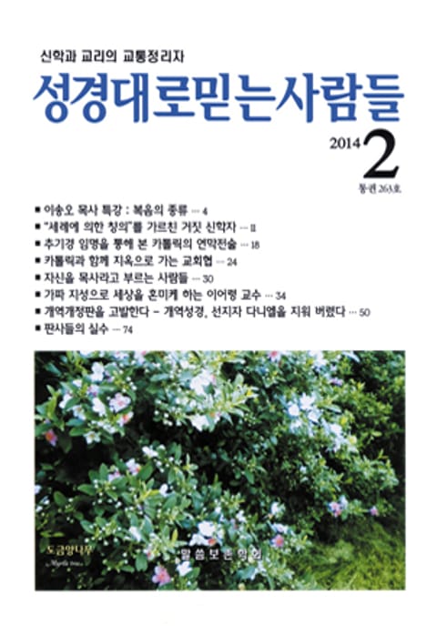 성경대로믿는사람들 263호(2014년 2월호) 표지 이미지