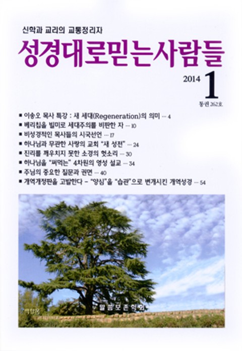 성경대로믿는사람들 262호(2014년 1월호) 표지 이미지