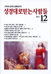 성경대로믿는사람들 261호(2013년 12월호) 표지 이미지