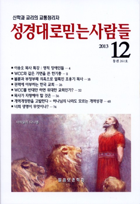 성경대로믿는사람들 261호(2013년 12월호) 표지 이미지