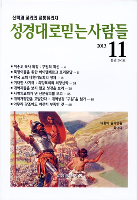 성경대로믿는사람들 260호(2013년 11월) 표지 이미지