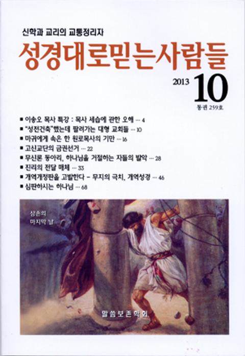 성경대로믿는사람들 259호(2013년 10월호) 표지 이미지