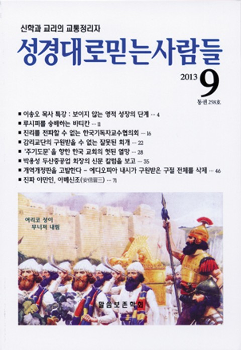 성경대로믿는사람들 258호(2013년 9월호) 표지 이미지