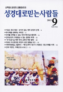 [체험판] 성경대로믿는사람들 258호(2013년 9월호)