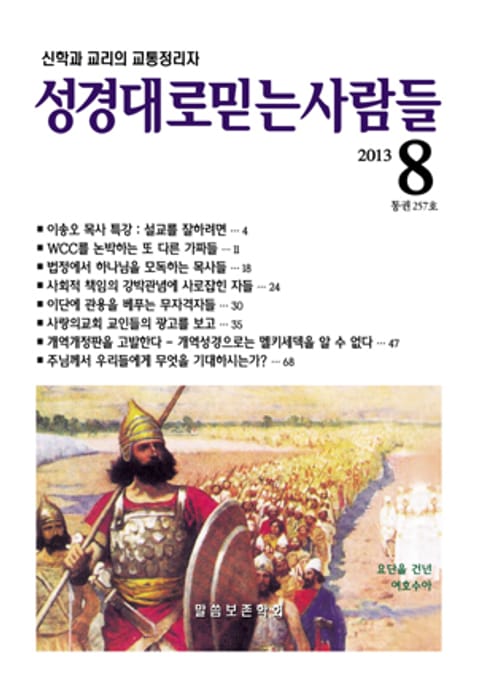 성경대로믿는사람들 257호(2013년 8월호) 표지 이미지