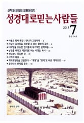 성경대로믿는사람들 256호(2013년 7월호) 표지 이미지