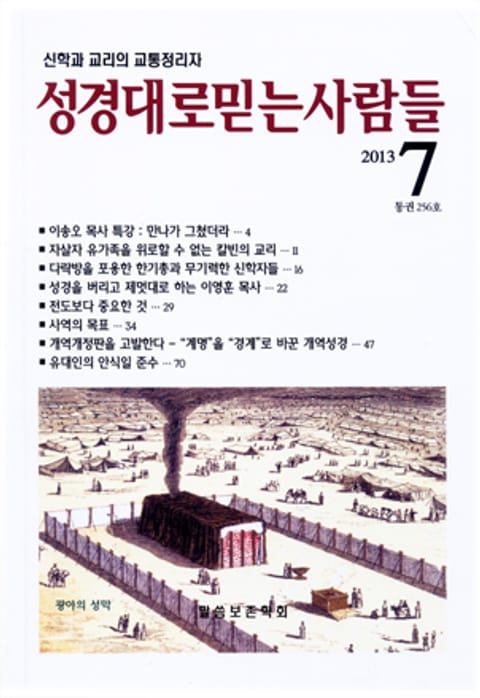 성경대로믿는사람들 256호(2013년 7월호) 표지 이미지