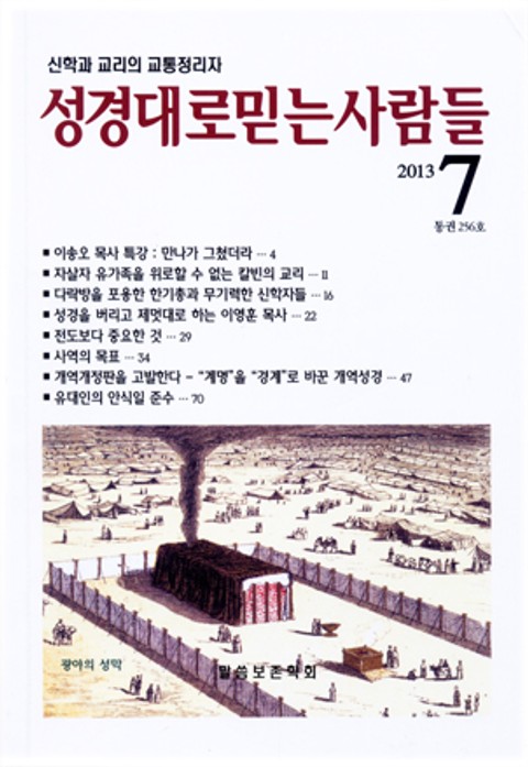 [체험판] 성경대로믿는사람들 256호(2013년 7월호) 표지 이미지