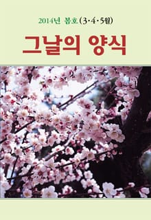 그날의 양식 11호(2014년 봄호 3,4,5월)