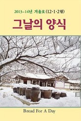 그날의 양식 10호(2013년 겨울호 12,1,2월호) 표지 이미지