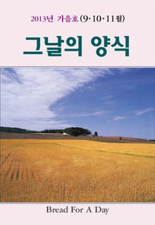 그날의 양식 9호(2013년 가을호 9,10,11월)