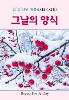 그날의 양식 6호(2012년 겨울호 12,1,2월)