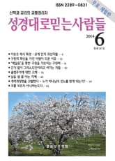 성경대로믿는사람들 267호(2014년 6월호) 표지 이미지