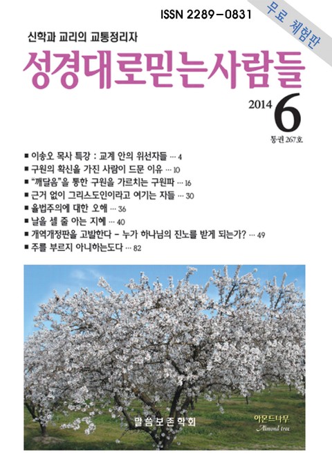 성경대로믿는사람들 267호(2014년 6월호) 표지 이미지