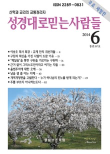 [체험판] 성경대로믿는사람들 267호(2014년 6월호)