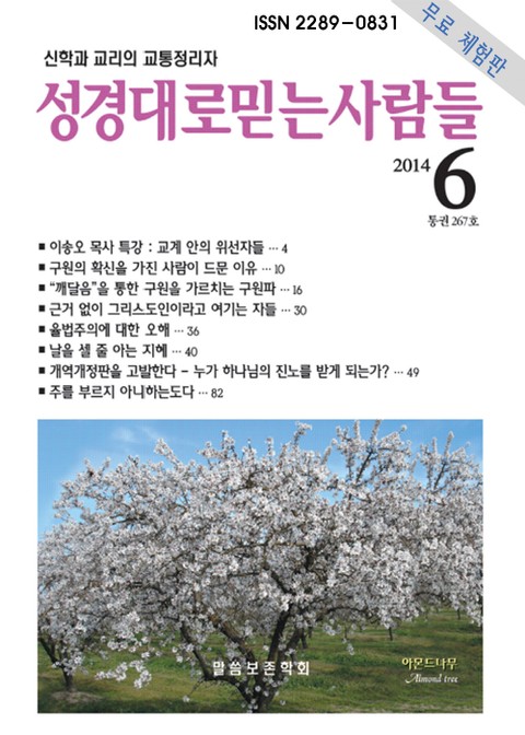 [체험판] 성경대로믿는사람들 267호(2014년 6월호) 표지 이미지