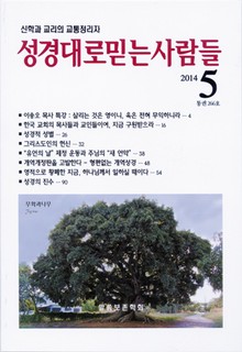 성경대로믿는사람들 266호(2014년 5월호)