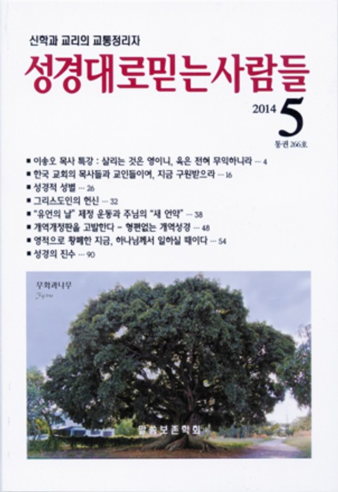 성경대로믿는사람들 266호(2014년 5월호) 표지 이미지